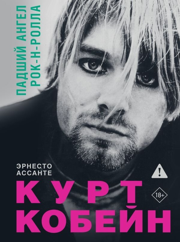 Курт Кобейн. Падший ангел рок-н-ролла | Kurt Cobain: Fallen Angel of Rock and Roll