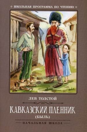 Кавказский пленник | A Prisoner of the Caucasus