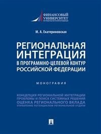 Региональная интеграция в программно-целевой контур Российской Федерации. Монография | Regional Integration in the Program-Target Framework of the Russian Federation. Monograph