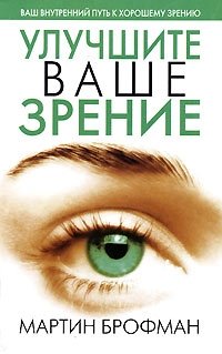 Улучшите ваше зрение | Improve Your Vision