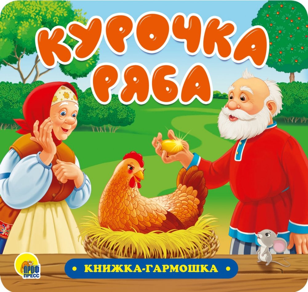 Книжка-гармошка. Курочка Ряба | Accordion Book: Ryaba the Hen