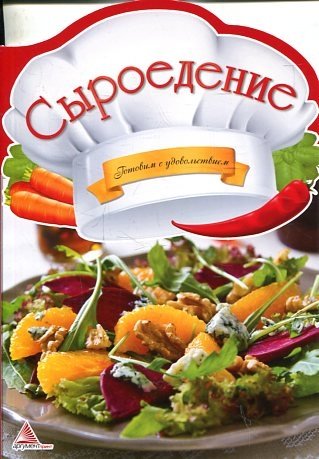 Сыроедение | Raw Food Diet