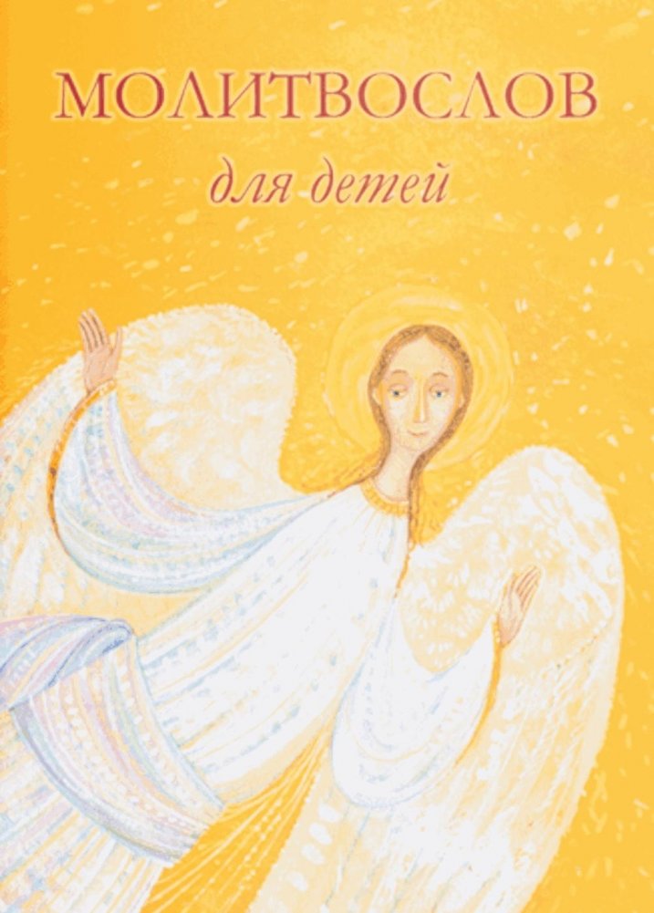 Молитвослов для детей. 10-е изд. | Children's Prayer Book. 10th Edition