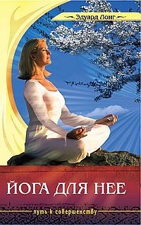 Йога для нее | Yoga for Her