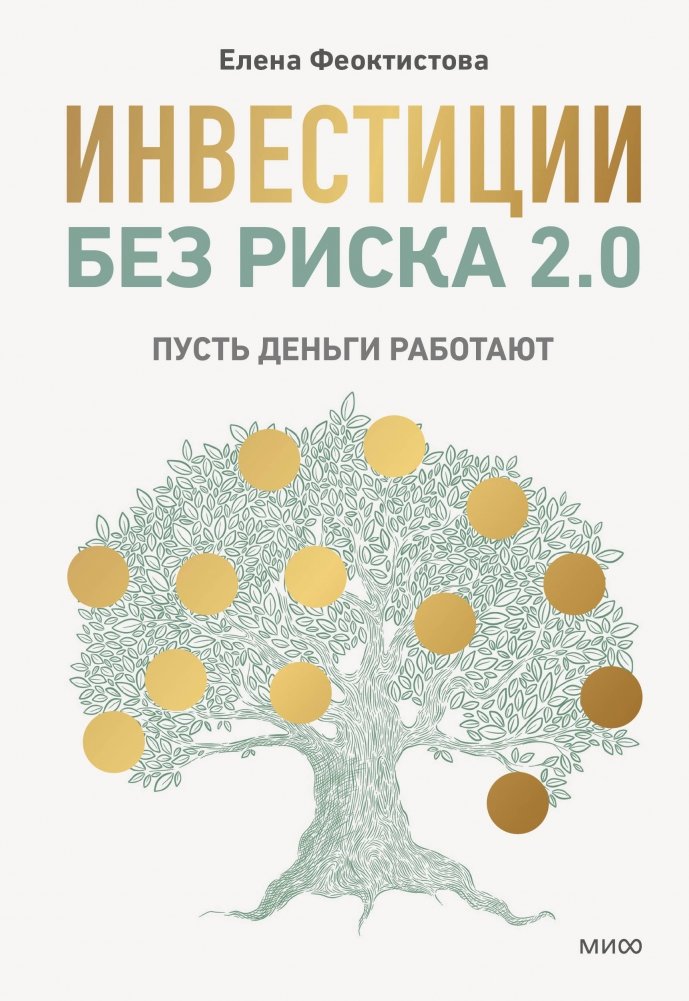Инвестиции без риска 2.0. Пусть деньги работают | Risk-Free Investments 2.0: Make Your Money Work