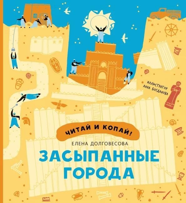 Засыпанные города | Buried Cities