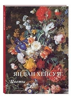 Ян ван Хейсум. Цветы | Jan van Huysum: Flowers