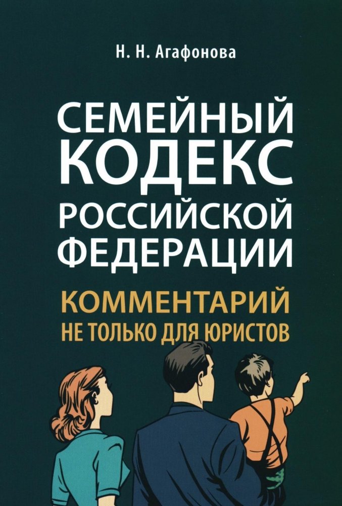 Семейный кодекс РФ: комментарий не только для юристов | Semeinyi kodeks RF: kommentarii ne tol'ko dlia iuristov