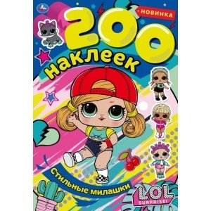 Стильные милашки. Альбом 200 наклеек. Лол | Stylish Cuties. 200 Stickers Album. LOL