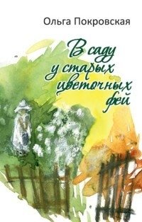В саду у старых цветочных фей | In the Garden of Old Flower Fairies