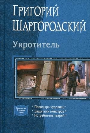 Укротитель: Поводырь чудовищ. Защитник монстров. Истребитель тварей | Monster Tamer: Beast Handler, Monster Protector, Creature Slayer