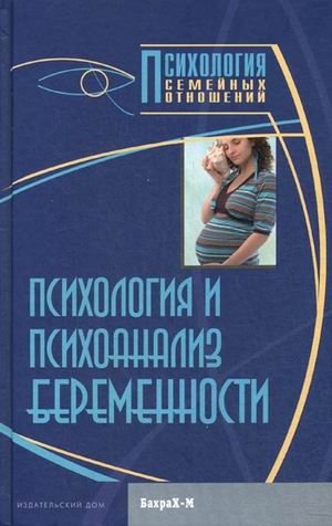 Психология и психоанализ беременности. Хрестоматия | Psychology and Psychoanalysis of Pregnancy: A Reader