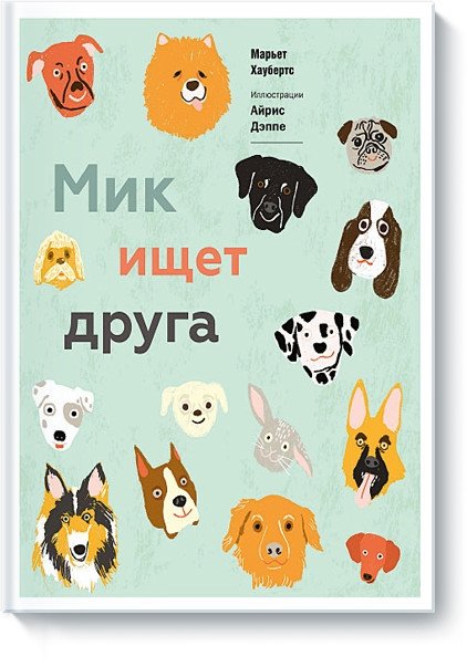 Мик ищет друга | Mick Looks for a Friend