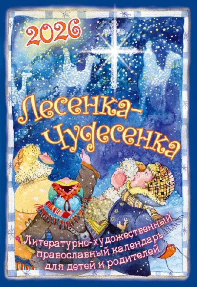 Лесенка-чудесенка: Православный детский календарь на 2026 год | Wonder Staircase: Orthodox Children's Calendar for 2026