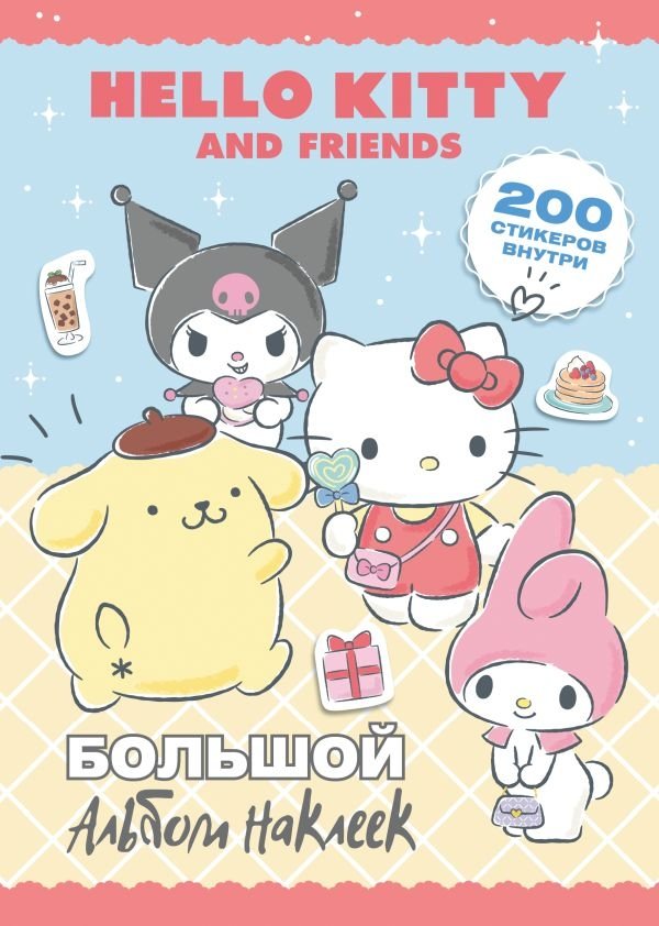 Hello Kitty and Friends. Большой альбом наклеек | Hello Kitty and Friends: Big Sticker Album