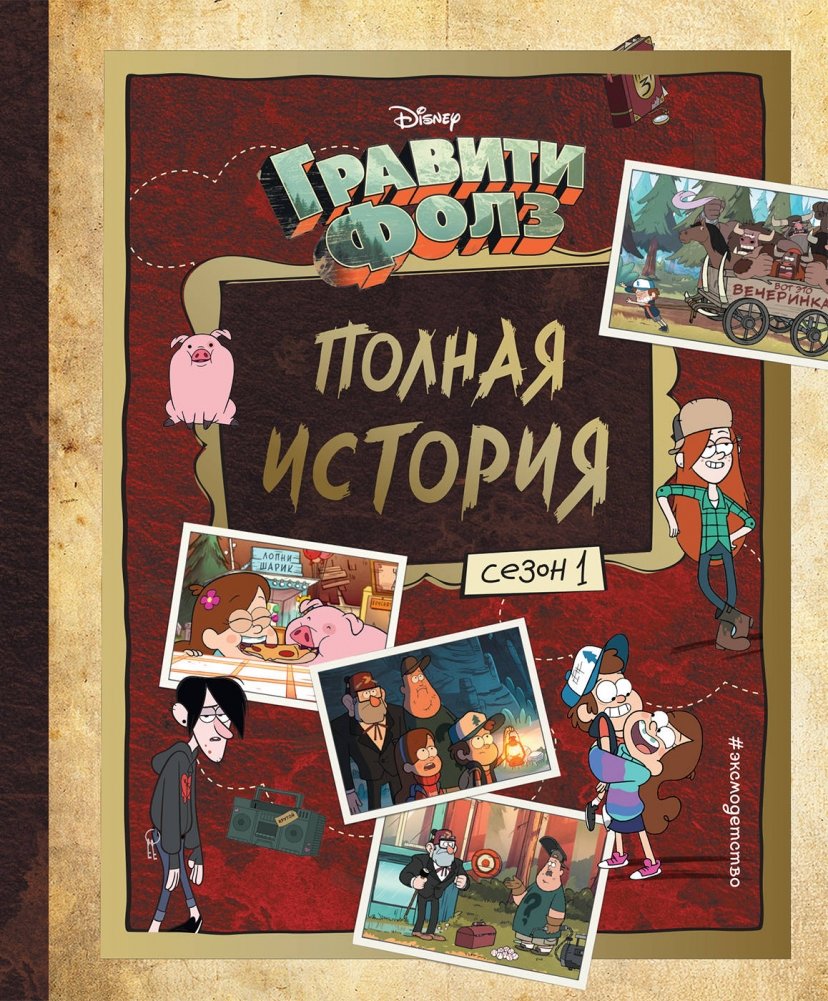 Гравити Фолз. Полная история. Сезон 1 | Gravity Falls: The Complete Story - Season 1
