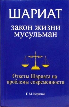 Шариат: Закон жизни мусульман. Ответы Шариата на проблемы современности | Sharia: The Law of Muslim Life. Sharia's Answers to Modern Problems