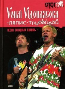 Песни западных славян: Вопли Видоплясова. Ляпис Трубецкой: документальный роман | Songs of the Western Slavs: Vopli Vidopliassova. Lyapis Trubetskoy: A Documentary Novel
