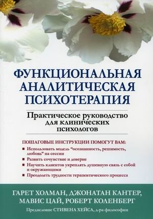 Функциональная аналитическая психотерапия. Практическое руководство для клинических психологов | Functional Analytic Psychotherapy: A Practical Guide for Clinical Psychologists