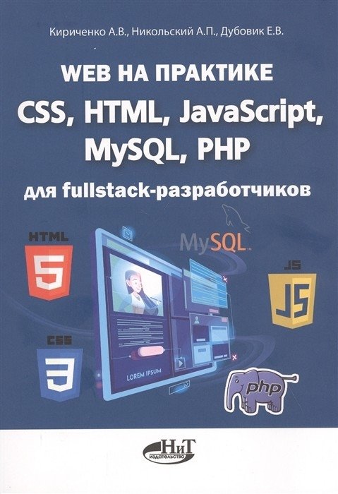 Web на практике. CSS, HTML, JavaScript, MySQL, PHP для fullstack-разработчиков | Web in Practice: CSS, HTML, JavaScript, MySQL, PHP for Fullstack Developers