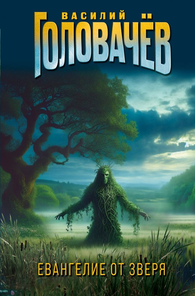Евангелие от Зверя | The Beast's Gospel