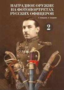 Наградное оружие на фотопортретах русских офицеров. Том 2 | Award Weapons in Photo Portraits of Russian Officers. Volume 2