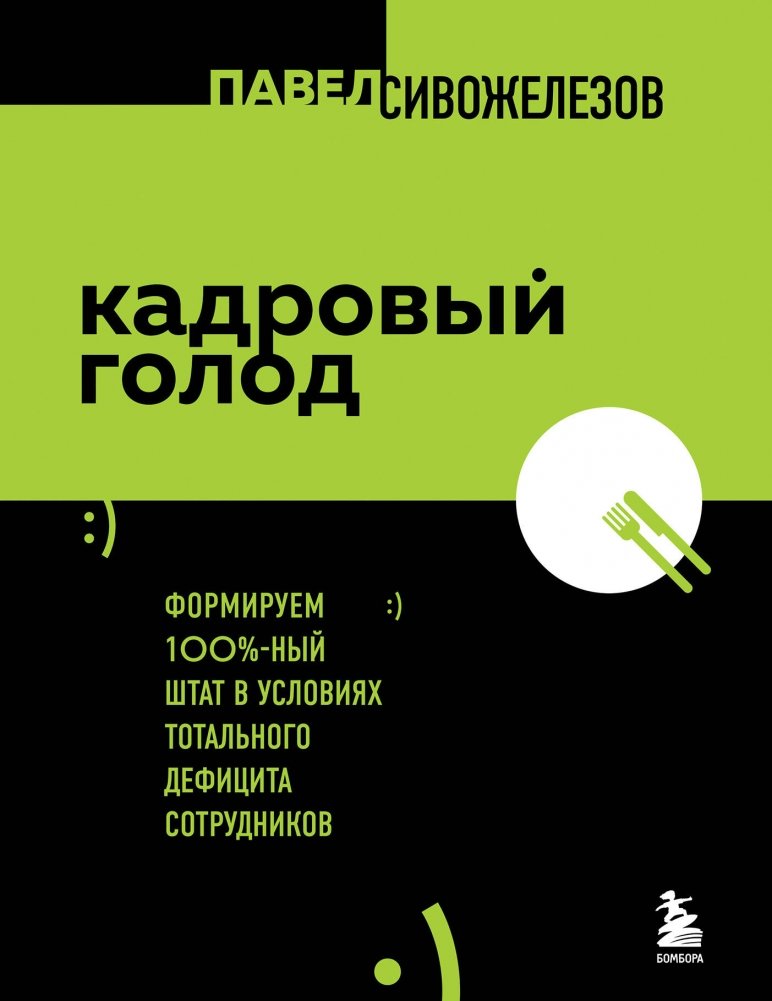 Кадровый голод. Формируем 100% штат в условиях тотального дефицита сотрудников | Staffing Shortage: Building a 100% Staff in a Total Employee Deficit