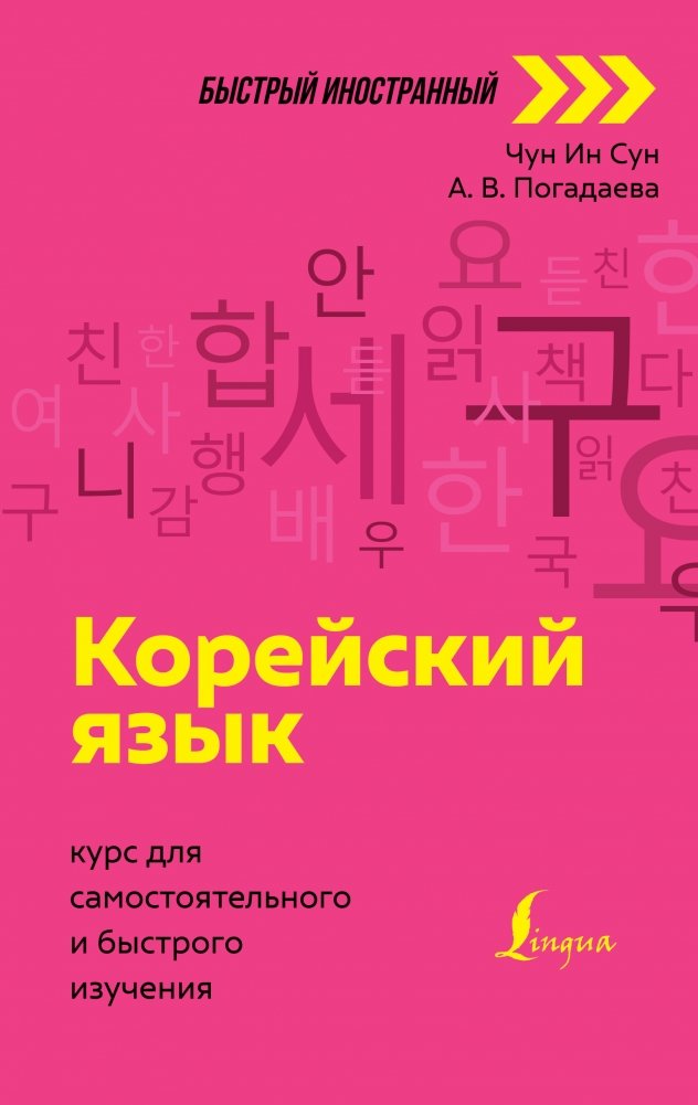 Корейский язык: Курс для самостоятельного и быстрого изучения | Korean Language: A Course for Self-Study and Quick Learning