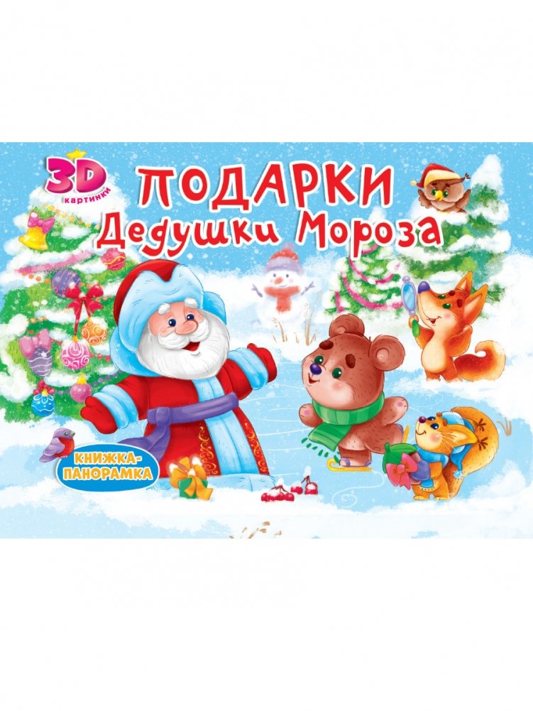 Книжка-панорамка. Подарки Дедушки Мороза | Pop-Up Book: Gifts from Grandfather Frost