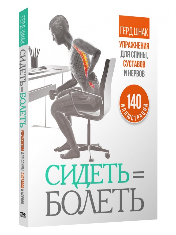 Сидеть = болеть. Упражнения для спины, суставов и нервов | Sitting = Aching. Exercises for Back, Joints, and Nerves