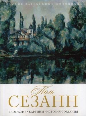 Поль Сезанн. Биография. Картины. История создания | Paul Cezanne: Biography, Paintings, Creation History