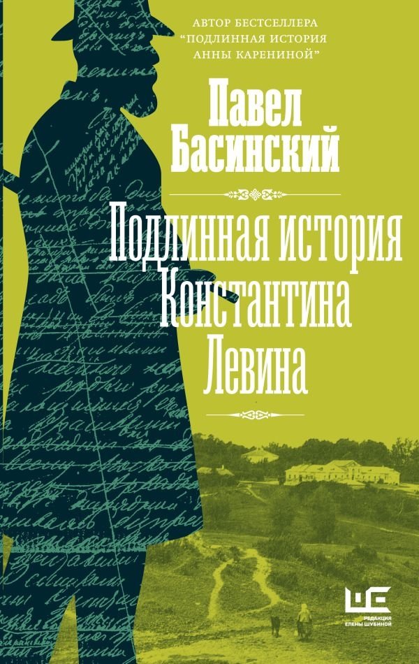 Подлинная история Константина Левина | The True Story of Konstantin Levin