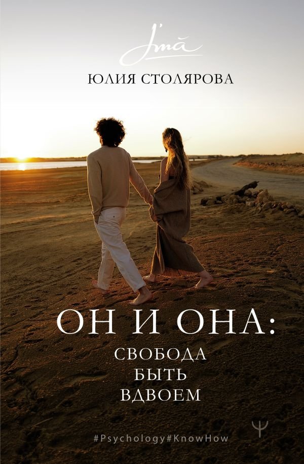 Он и Она: свобода быть вдвоем | He and She: Freedom to Be Together