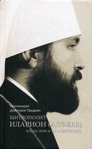 Metropolitan Ilarion (Alfeyev): Theologian and Enlight{ener} (English Edition)?? | Metropolitan Ilarion (Alfeyev): Theologian and Enlight{ener} (English Edition)??