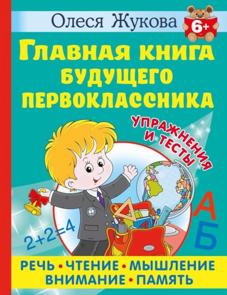 Главная книга будущего первоклассника | The Main Book for the Future First-Grader