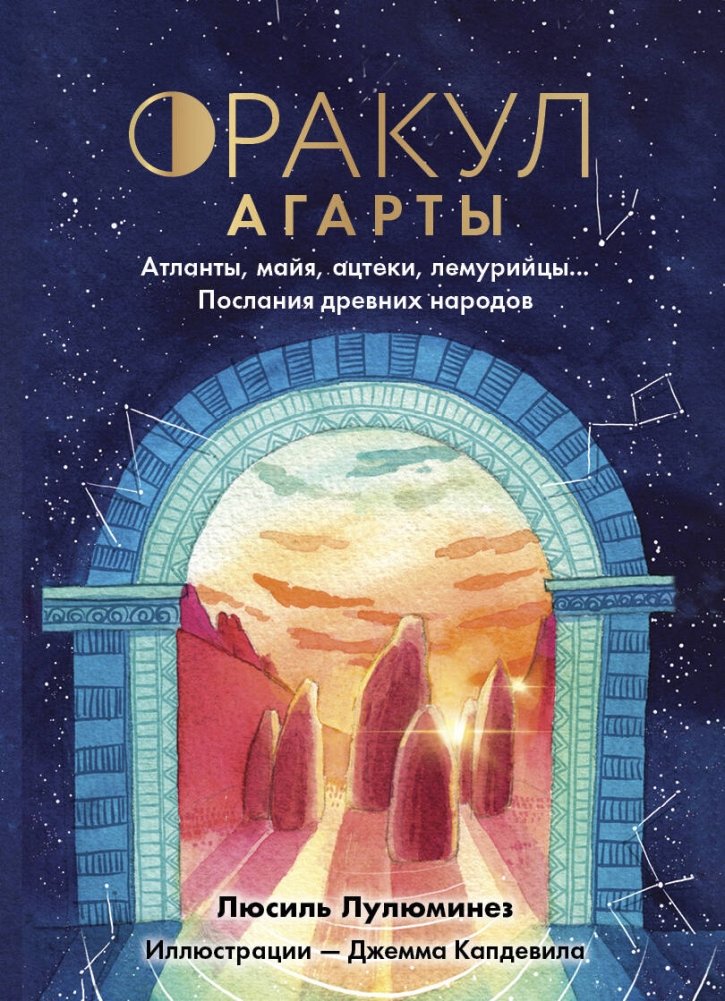 Оракул Агарты. Послания древних народов | Oracle of Agartha: Messages from Ancient Peoples