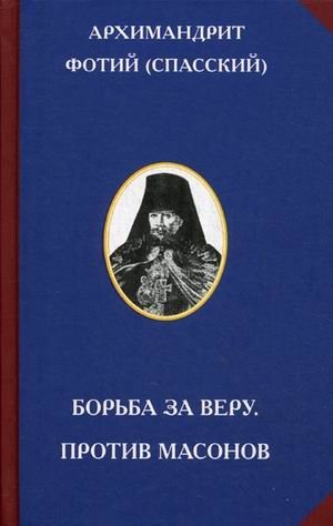 Борьба за веру. Против масонов | Bor'ba za veru. Protiv masonov
