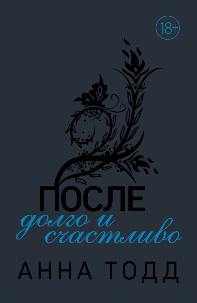 После долго и счастливо | Happily Ever After