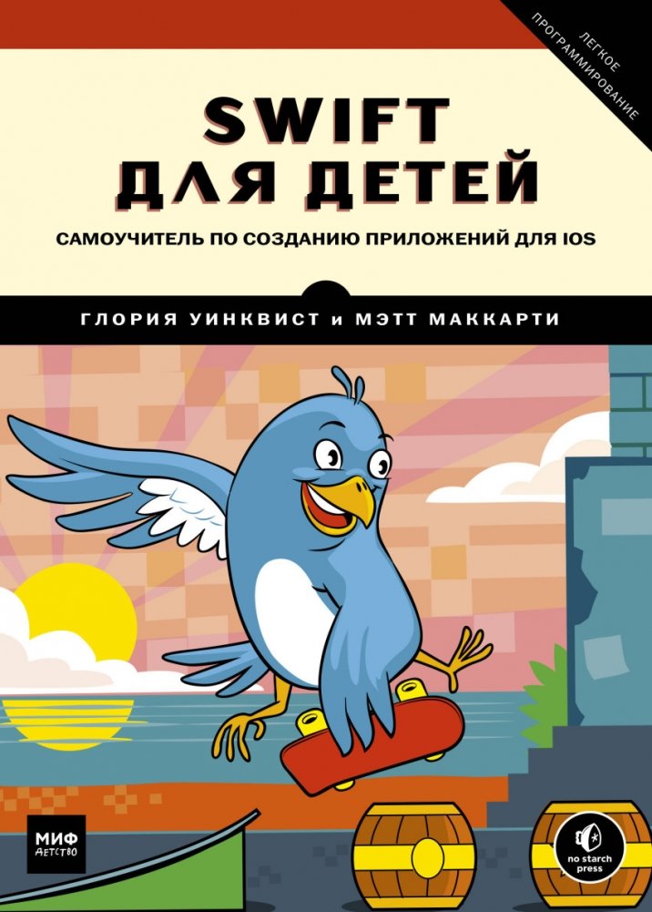 Swift для детей. Самоучитель по созданию приложений для iOS | Swift for Kids: A Guide to Creating iOS Apps