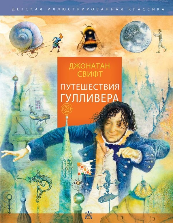 Путешествия Гулливера | Gulliver's Travels