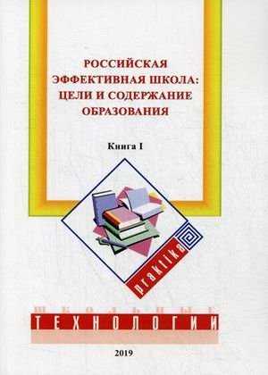 Российская эффективная школа. Книга 1: Цели и содержание образования | Russian Effective School. Book 1: Goals and Content of Education