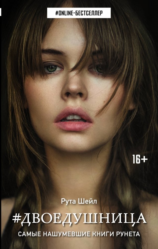 Двоедушница | The Two-Souled
