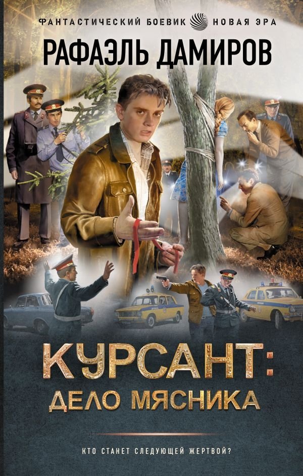 Курсант: Дело Мясника | Cadet: The Butcher's Case