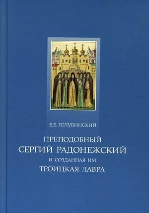Преподобный Сергий Радонежский и созданная им Троицкая Лавра