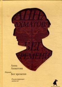 Первый Бег времени. Реконструкция замысла | The First Run of Time. Reconstruction of the Concept