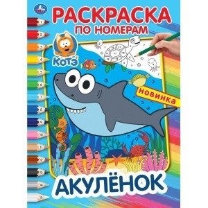 Акуленок | Little Shark