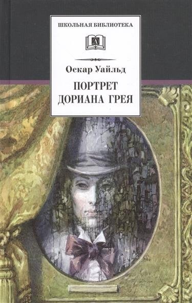 Портрет Дориана Грея | The Picture of Dorian Gray