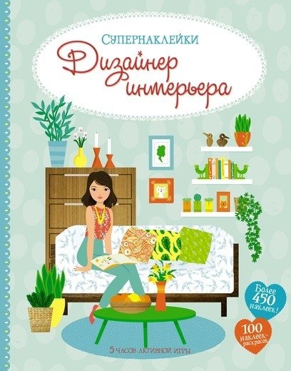 Дизайнер интерьера | Interior Designer