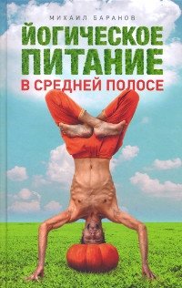 Йогическое питание в средней полосе | Yogic Nutrition in the Middle Belt