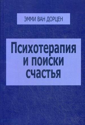 Психотерапия и поиски счастья | Psychotherapy and the Pursuit of Happiness